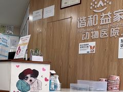 -谐和益家动物医院·免疫绝育·血液透析·宠保定点医院(高新伊藤分院)