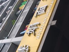 -慧娟面馆·餐厅(望江路店)