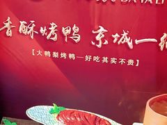 -大鸭梨烤鸭(望京店)