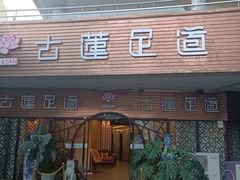 -古莲·影院足道·按摩SPA(水上温泉店)