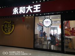 门面-永和大王(杨高中路店)