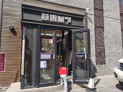 -苹果树下艺术餐厅(宋庄店)