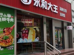 门面-永和大王(春日上新·浦东南路店)