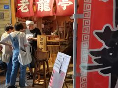 门面-老龙亭拉面店
