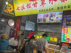 -老炳·七丛松甘草水果