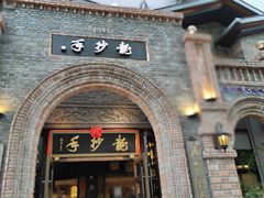 -龙抄手食府(浣花北路店)