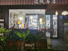 -邊城書店