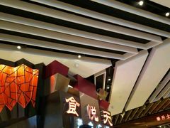 -食悦天美食广场(西安CityOn熙地港购物中心店)