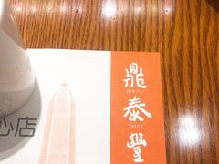 -鼎泰丰(新港中心店)