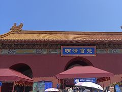 -横店影视城明清宫苑园区