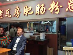 门面-青石桥老瓦房肥肠粉总店(青石桥总店)