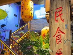 -民食香·腊排骨野生菌美食(木府店)