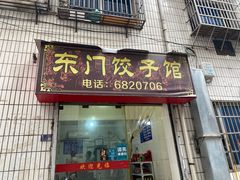 门面-东门饺子馆(少年宫路店)