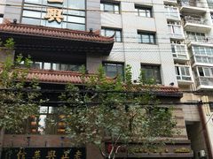 -老正兴菜馆(福州路店)