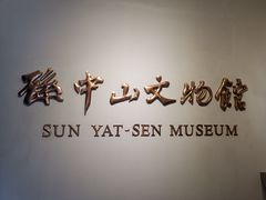 -上海孙中山故居纪念馆