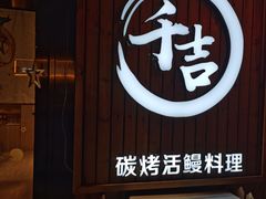 门面-千吉日本料理(日本一条街店)