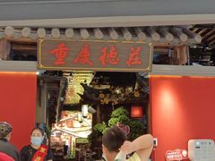 门面-重庆德庄火锅(映月湖环宇城店)