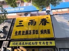 -三两春(浦三路店)