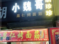 门面-小魏哥果仁烤面筋