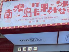 -南澳岛打卡果汁冰公司