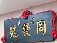 -同发号饭庄(复兴路店)