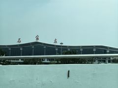-石家庄正定国际机场-T2航站楼