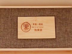 -茶是一枝花泡茶店