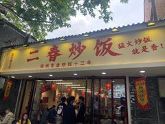 -扬二春炒饭(国庆路总店)