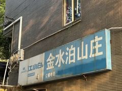 -金水泊山庄·花椒鸡(铁山坪店)