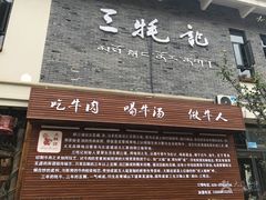 门面-三牦记·很牛的牦牛肉(柏条河北路下段店)
