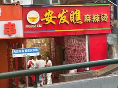-安发瞧麻辣烫(总店)