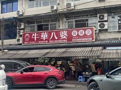 -牛华八婆麻辣烫(起源店)