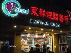 -永祥烧腊餐厅(虹口店)