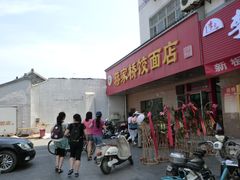 门面-蒋家桥饺面店(广陵路店)