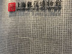 -上海观复博物馆
