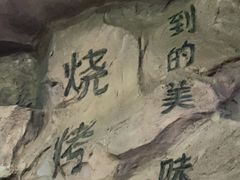 -很久以前羊肉串(清河店)