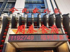 -令氏家外家周秦食府(高新店)