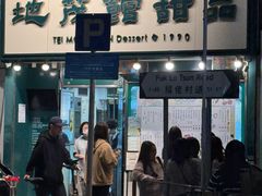 -地茂馆甜品