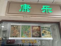 门面-康乐(滨江道店)