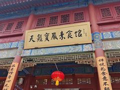-天龙宝严素食馆(大兴善寺店)