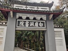 -白鹿洞书院