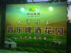 android_upload_pic-大汗行宫园林餐厅