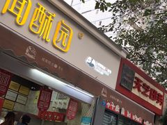 门面-闻酥园(大慈寺店)