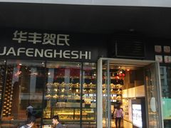 门面-华丰贺氏(营迹店)