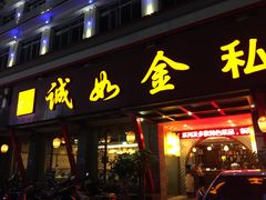 -诚如金·南宁本地菜(信息港店)