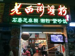 门面-老西关濑粉(文明路店)