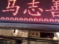 门面-马志善稀糊爛生熟肉店