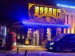 -波特曼西餐厅(南岗店)