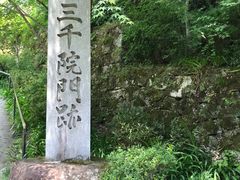 -三千院