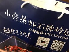-亮亮蒸虾(石牌岭店)